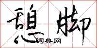 钱沛云憩脚行书怎么写
