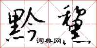 钱沛云黔黧行书怎么写
