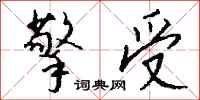 钱沛云擎受行书怎么写