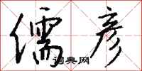 钱沛云儒彦行书怎么写