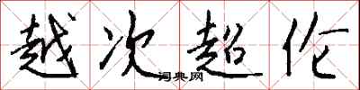 钱沛云越次超伦行书怎么写