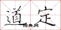 黄华生道定楷书怎么写