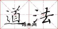 黄华生道法楷书怎么写