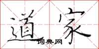 黄华生道家楷书怎么写
