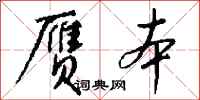 钱沛云赝本行书怎么写