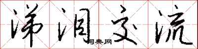钱沛云涕泪交流行书怎么写