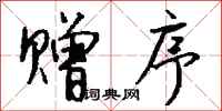 钱沛云赠序行书怎么写