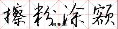 钱沛云擦粉涂额行书怎么写