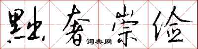 钱沛云黜奢崇俭行书怎么写