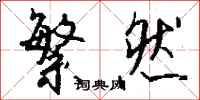 钱沛云繁然行书怎么写