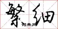 钱沛云繁细行书怎么写