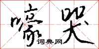 钱沛云嚎哭行书怎么写