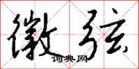 钱沛云徽弦行书怎么写