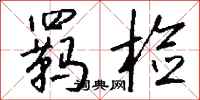 钱沛云羁检行书怎么写