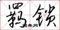 钱沛云羁锁行书怎么写