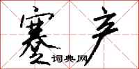 钱沛云蹇产行书怎么写