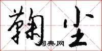 钱沛云鞠尘行书怎么写