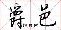 钱沛云爵邑行书怎么写