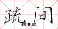 黄华生疏间楷书怎么写