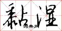 钱沛云黏湿行书怎么写