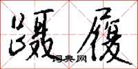 钱沛云蹑履行书怎么写