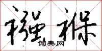 钱沛云襁褓行书怎么写