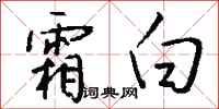 钱沛云霜白行书怎么写
