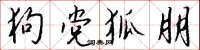 钱沛云狗党狐朋行书怎么写