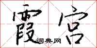 钱沛云霞宫行书怎么写