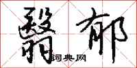 钱沛云翳郁行书怎么写