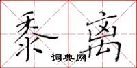 黄华生黍离楷书怎么写