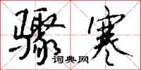 钱沛云骤寒行书怎么写