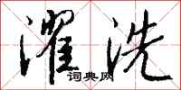 钱沛云濯洗行书怎么写