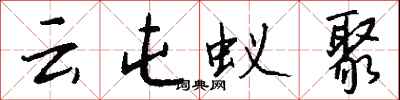 钱沛云云屯蚁聚行书怎么写