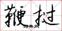 钱沛云鞭挝行书怎么写