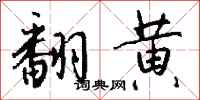 钱沛云翻黄行书怎么写