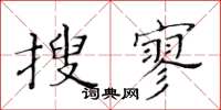 黄华生搜寥楷书怎么写