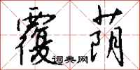 钱沛云覆荫行书怎么写