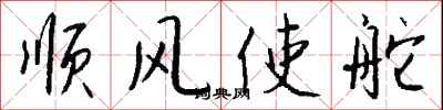 钱沛云顺风使舵行书怎么写