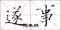 黄华生遂事楷书怎么写