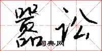钱沛云嚣讼行书怎么写