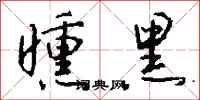 钱沛云曛黑行书怎么写