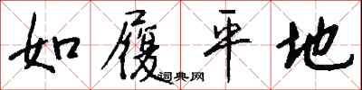 钱沛云如履平地行书怎么写