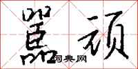钱沛云嚚顽行书怎么写
