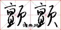 钱沛云颤颤行书怎么写