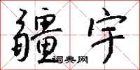 钱沛云疆宇行书怎么写
