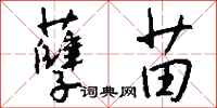 钱沛云孽苗行书怎么写
