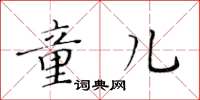 黄华生童儿楷书怎么写