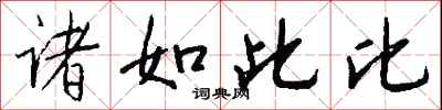钱沛云诸如此比行书怎么写