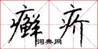 钱沛云癣疥行书怎么写